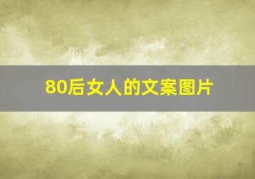 80后女人的文案图片