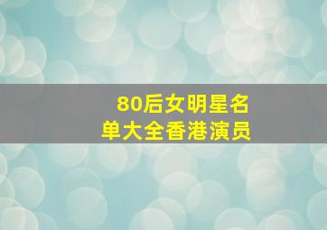 80后女明星名单大全香港演员