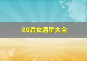 80后女明星大全