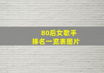 80后女歌手排名一览表图片