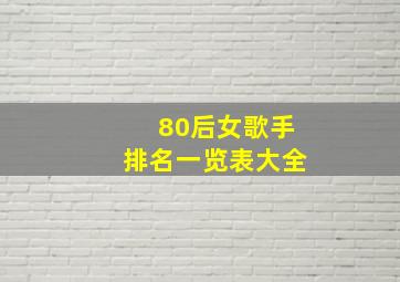 80后女歌手排名一览表大全