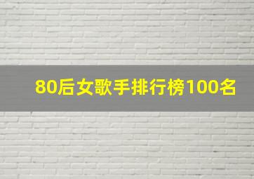 80后女歌手排行榜100名