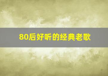 80后好听的经典老歌