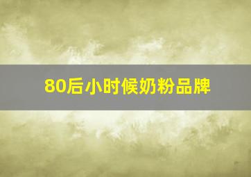 80后小时候奶粉品牌