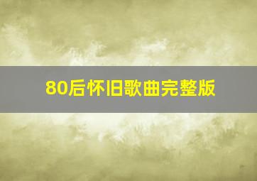 80后怀旧歌曲完整版