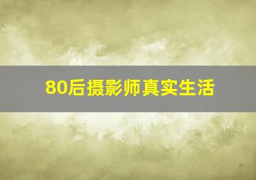 80后摄影师真实生活