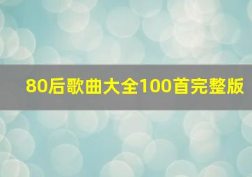 80后歌曲大全100首完整版