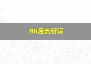 80后流行词