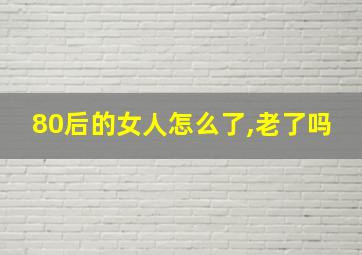 80后的女人怎么了,老了吗