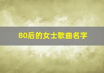 80后的女士歌曲名字