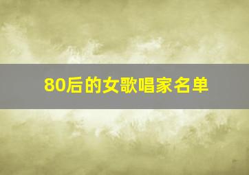 80后的女歌唱家名单