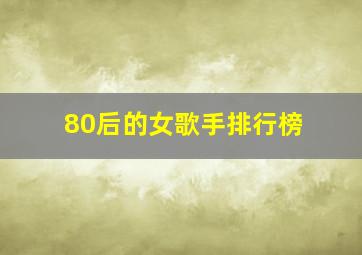 80后的女歌手排行榜