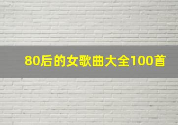 80后的女歌曲大全100首