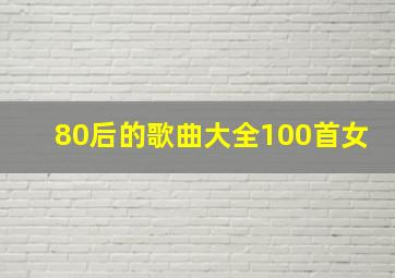 80后的歌曲大全100首女