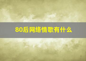 80后网络情歌有什么