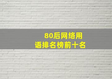 80后网络用语排名榜前十名