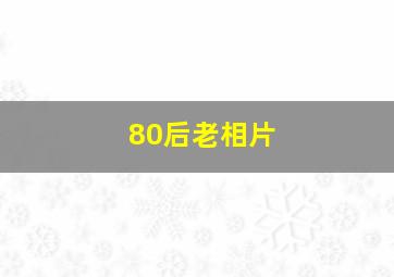 80后老相片