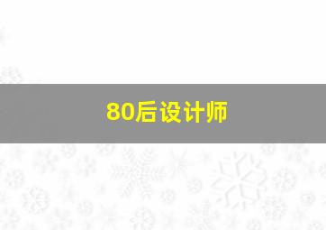 80后设计师