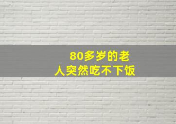 80多岁的老人突然吃不下饭