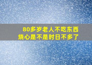 80多岁老人不吃东西烧心是不是时日不多了