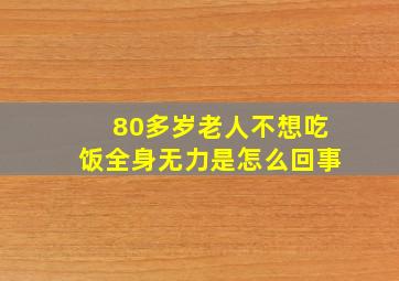 80多岁老人不想吃饭全身无力是怎么回事