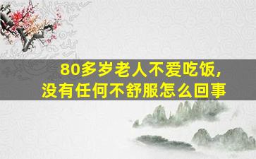 80多岁老人不爱吃饭,没有任何不舒服怎么回事