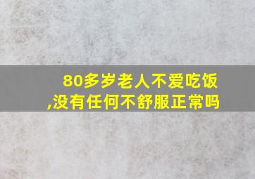 80多岁老人不爱吃饭,没有任何不舒服正常吗