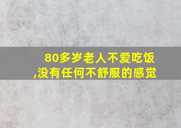 80多岁老人不爱吃饭,没有任何不舒服的感觉