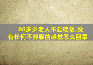 80多岁老人不爱吃饭,没有任何不舒服的感觉怎么回事