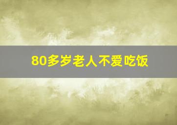 80多岁老人不爱吃饭