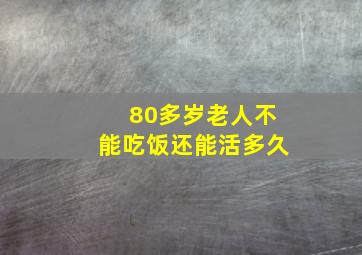 80多岁老人不能吃饭还能活多久