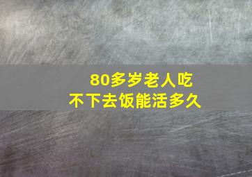 80多岁老人吃不下去饭能活多久