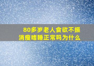 80多岁老人食欲不振消瘦嗜睡正常吗为什么