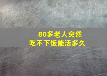 80多老人突然吃不下饭能活多久