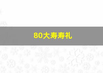 80大寿寿礼