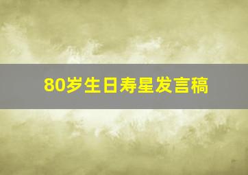 80岁生日寿星发言稿