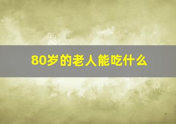 80岁的老人能吃什么