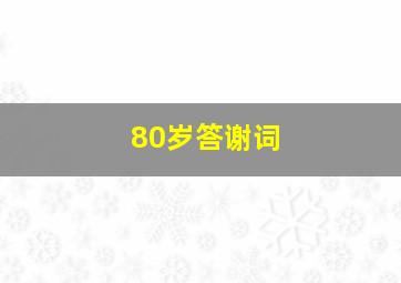 80岁答谢词