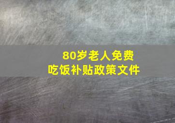 80岁老人免费吃饭补贴政策文件