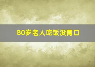 80岁老人吃饭没胃口