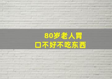 80岁老人胃口不好不吃东西