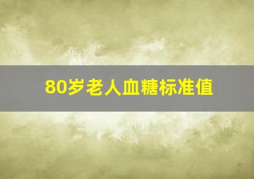 80岁老人血糖标准值