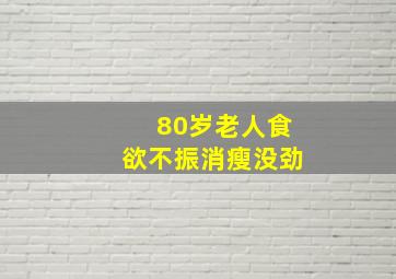 80岁老人食欲不振消瘦没劲