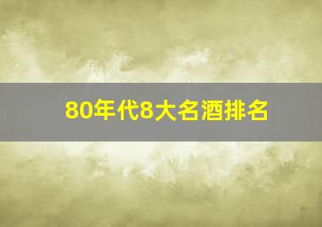 80年代8大名酒排名