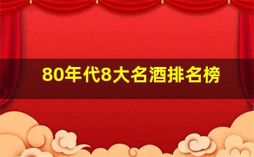 80年代8大名酒排名榜