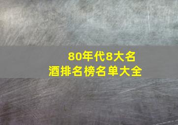 80年代8大名酒排名榜名单大全