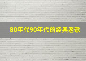 80年代90年代的经典老歌