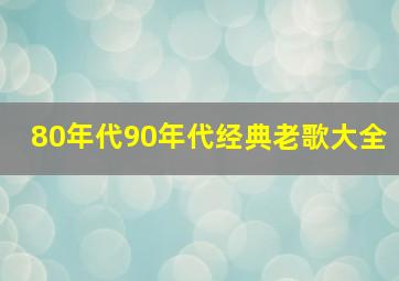 80年代90年代经典老歌大全