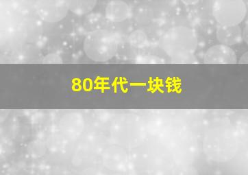 80年代一块钱