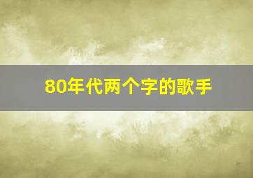 80年代两个字的歌手